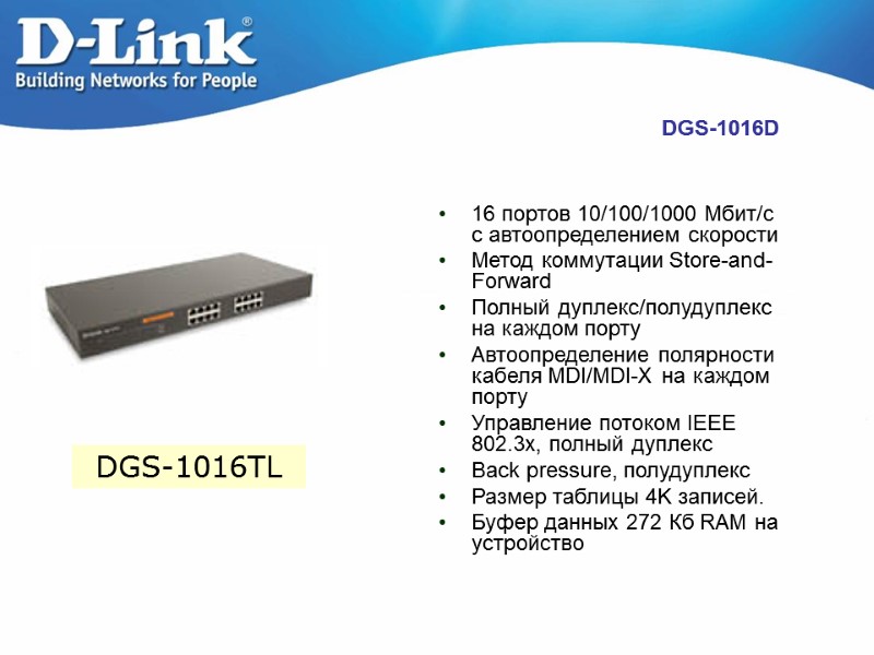 DGS-1016D 16 портов 10/100/1000 Мбит/с с автоопределением скорости  Метод коммутации Store-and-Forward  Полный